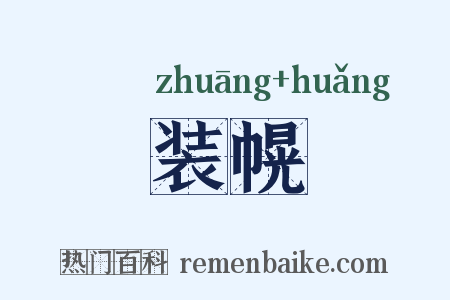 装幌是什么意思的图片
